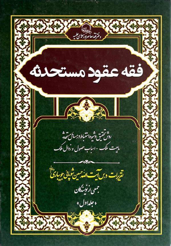 فقه عقود مستحدثه جلد اول