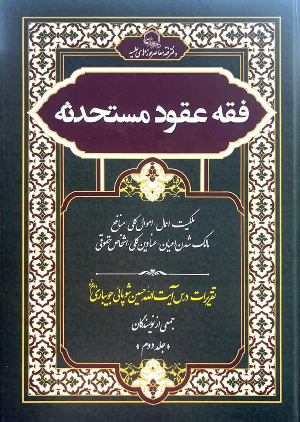فقه عقود مستحدثه جلد دوم