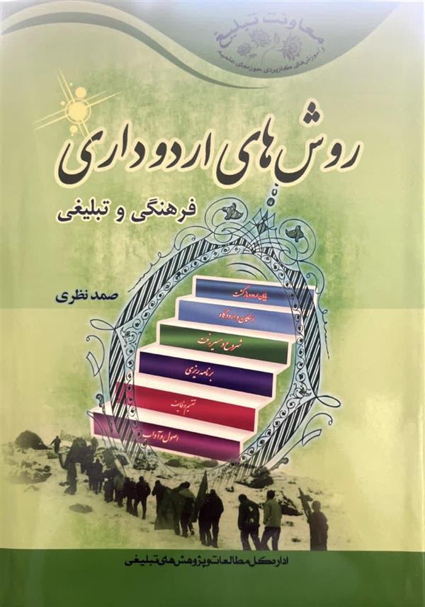 روش های اردو داری (فرهنگی تبلیغی)