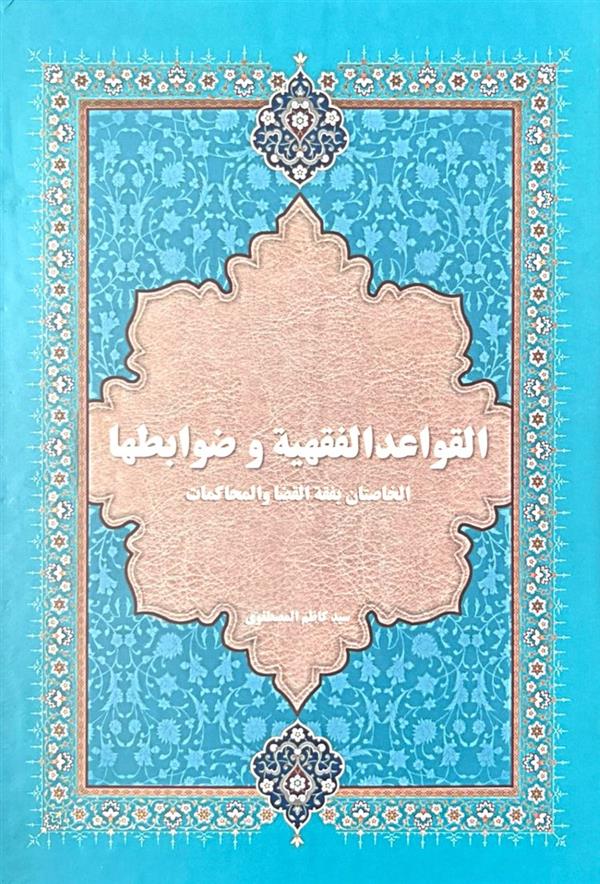 القواعد الفقهیه و ضوابطها الخاصتان بفقه القضا و المحاکمات