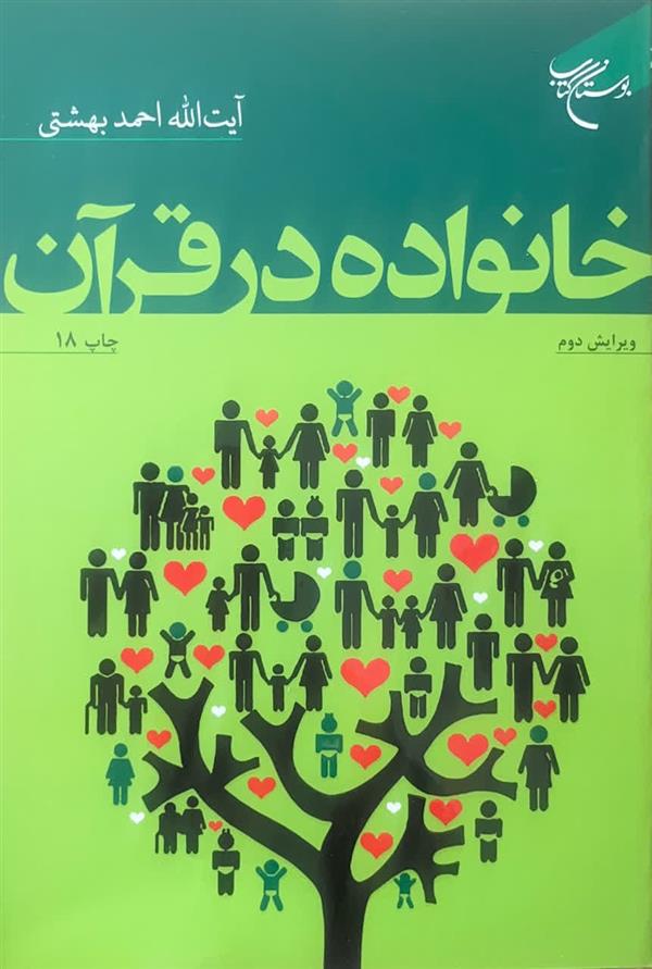 خانواده در قرآن ( آیت الله احمد بهشتی)