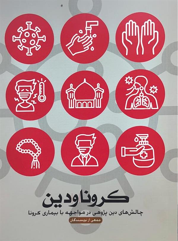 کرونا و دین