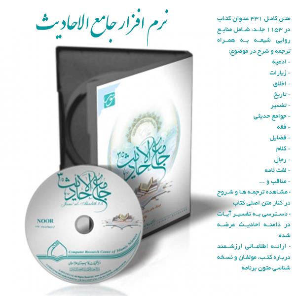نرم افزار جامع الاحادیث