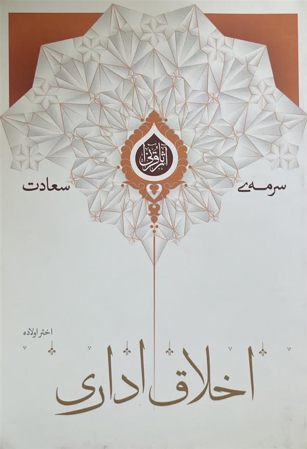 اخلاق اداری