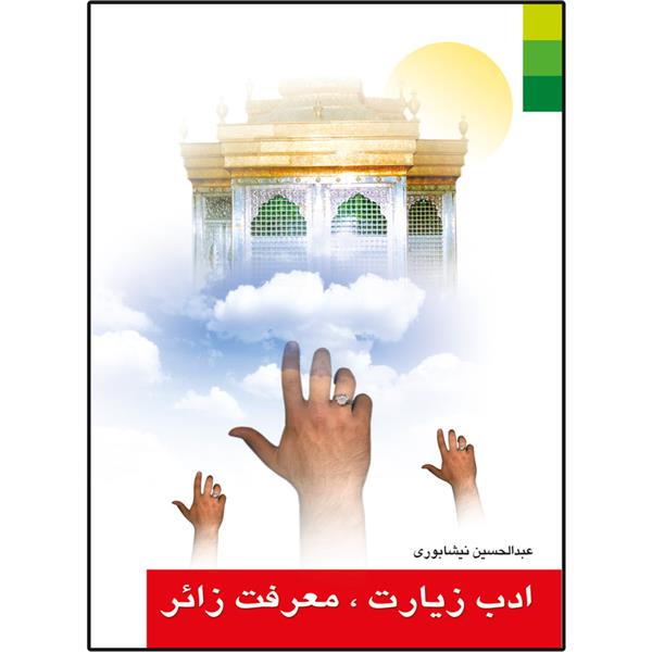 ادب زیارت،معرفت زائر
