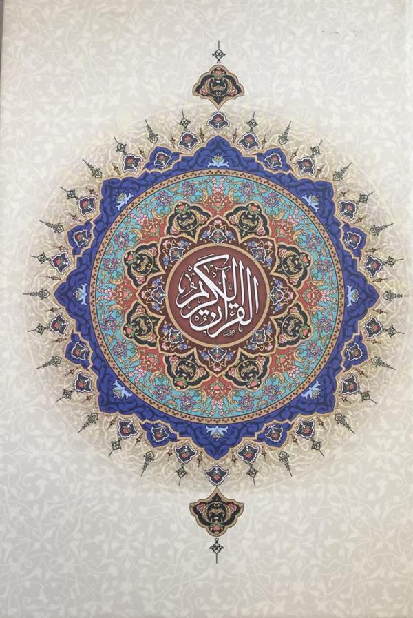 قرآن رقعی بدون ترجمه