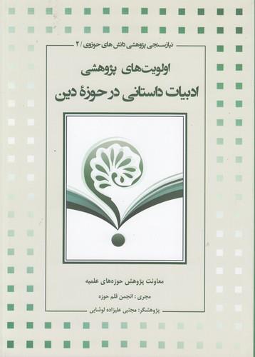 اولویت های پژوهشی ادبیات داستانی در حوزه دین
