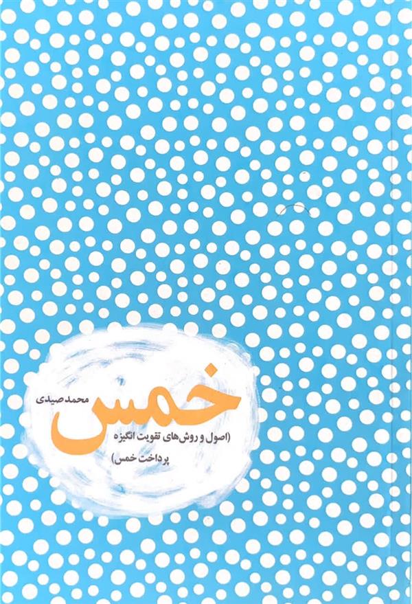 خمس (اصول و روش های تقویت انگیزه پرداخت خمس)