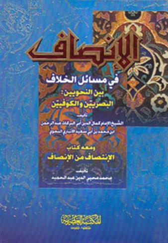 الانصاف فی مسائل الخلاف بین النحویین (البصریین والکوفیین)
