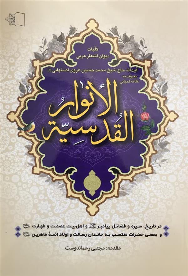 الانوار القدسیه (دیوان اشعار غروی اصفهانی معروف به کمپانی)