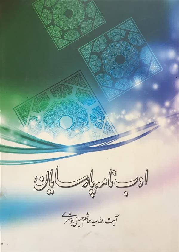 ادب نامه پارسایان