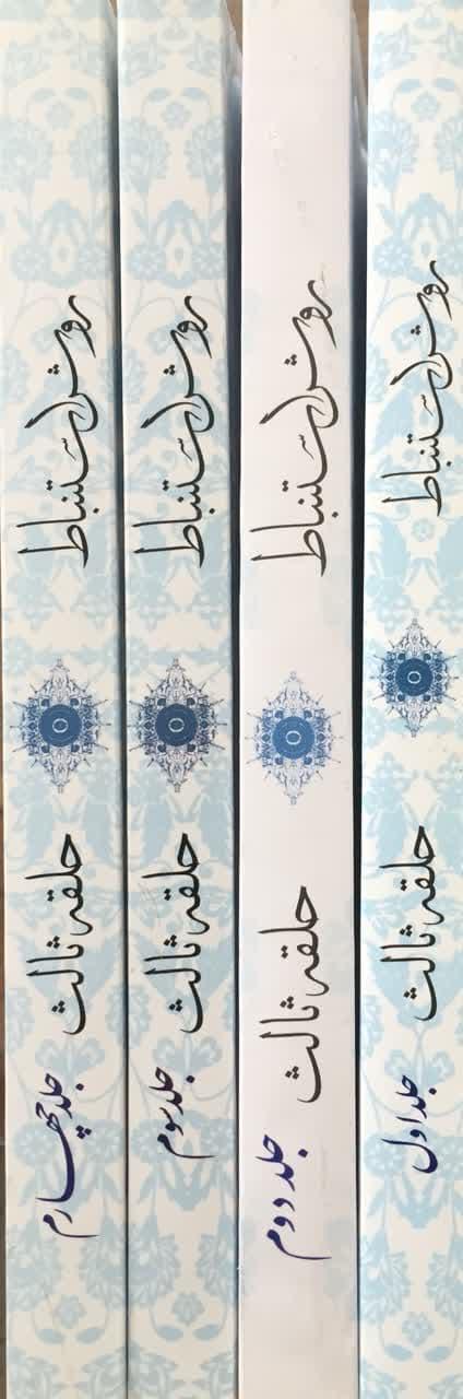 روش استنباط شرح فارسی بر دروس فی علم الاصول حلقه ثالث 4 جلدی (جدید)