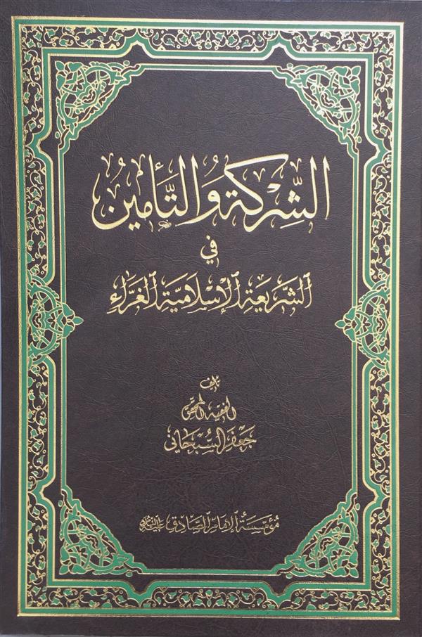 الشرکة والتأمین في الشریعة الإسلامیّة الغرّاء