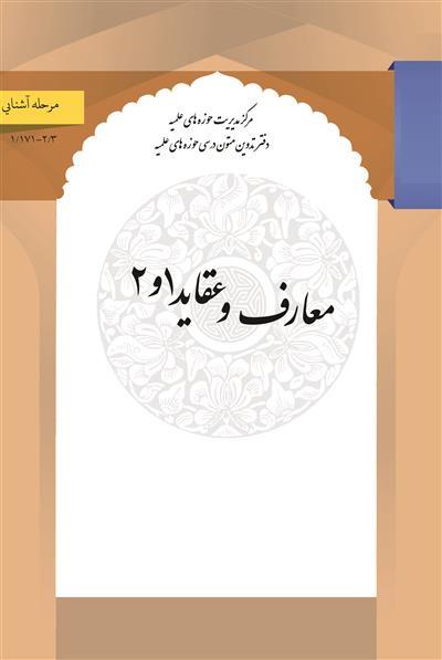 معارف و عقاید 1 و 2