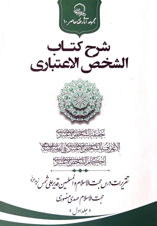 شرح کتاب الشخص الاعتباری جلد اول