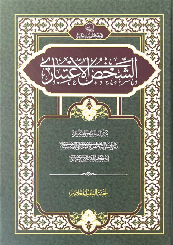 الشخص الاعتباری جلد اول