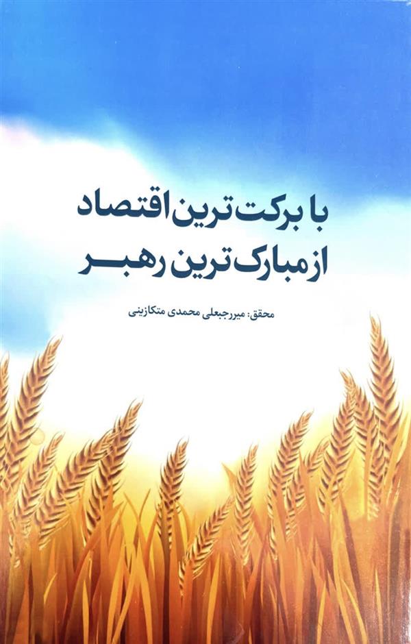 با برکت ترین اقتصاد از مبارک ترین رهبر