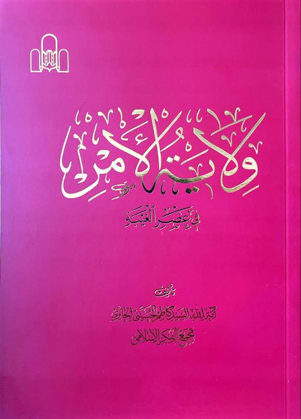 ولایه الامر فی عصر الغیبه