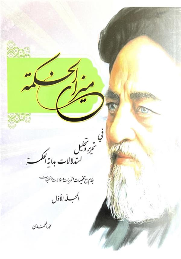 میزان الحکمه فی تحریر استدلالات بدایه الحکمه دو جلدی