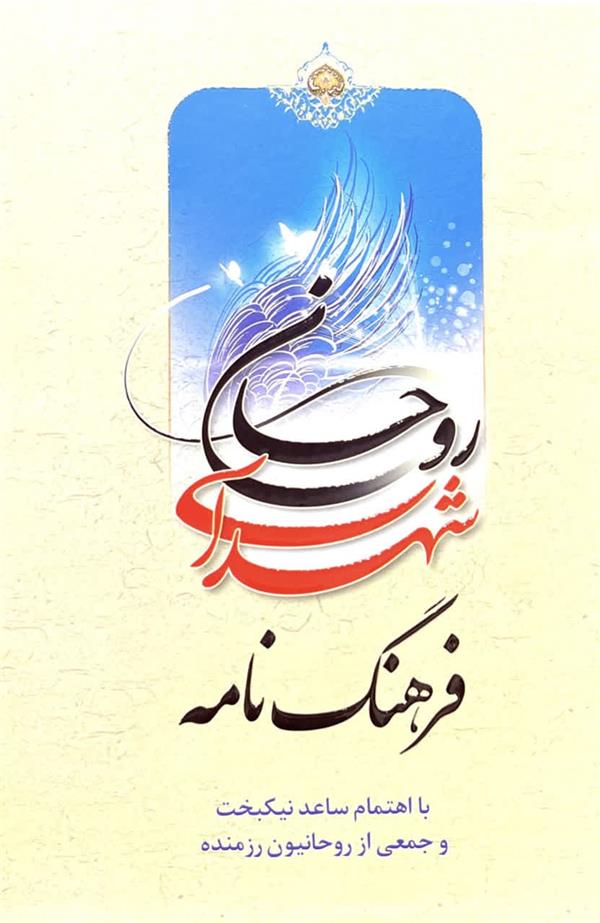 فرهنگ نامه شهدای روحانی