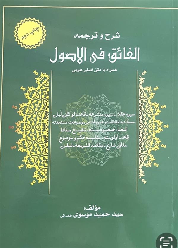 کتاب شرح و ترجمه الفائق فی الاصول