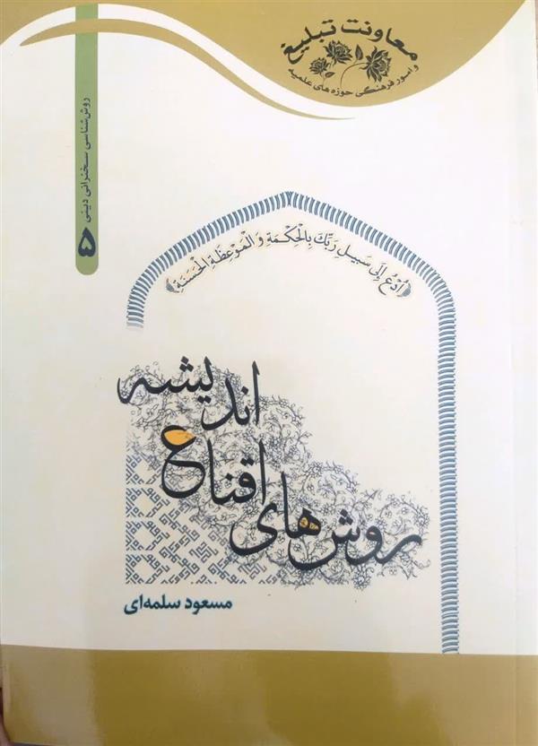 روش اقناع سازی