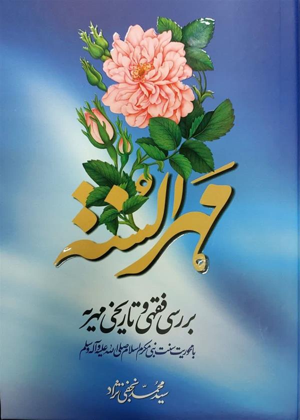 مهر السنة