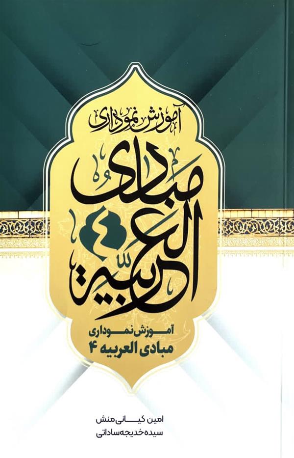آموزش نموداری مبادی العربیه