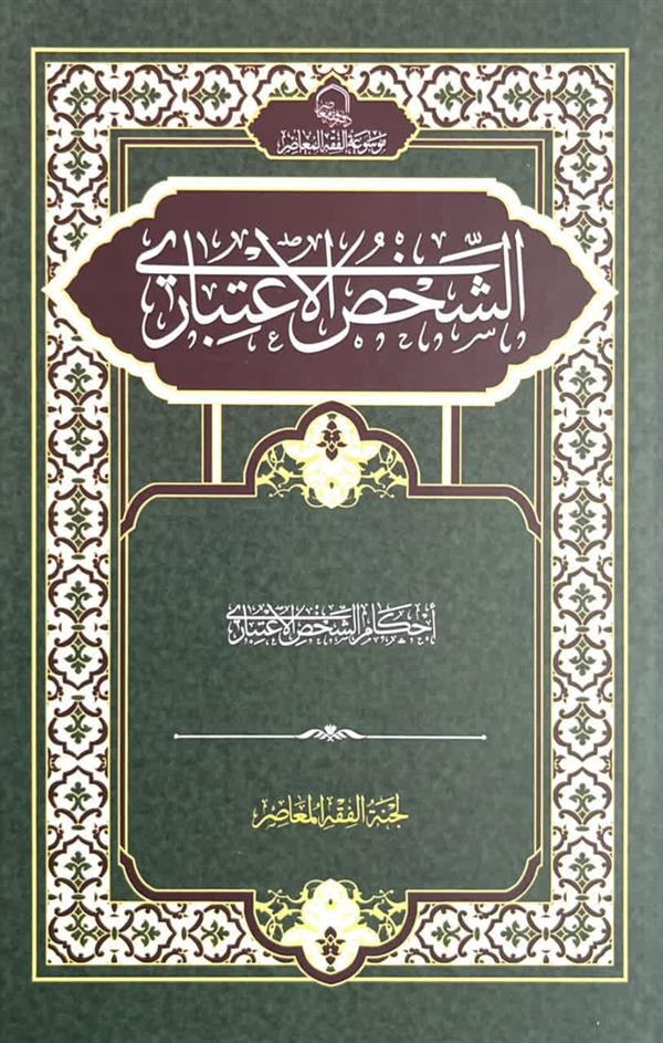 الشخص الاعتباری جلد دوم