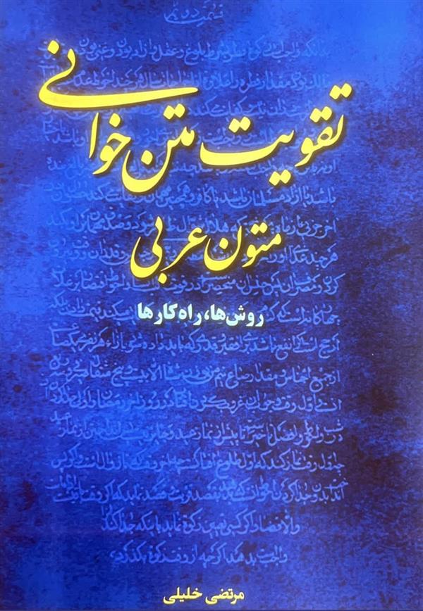 تقویت متن خوانی متون عربی(روش ها و راه کارها)