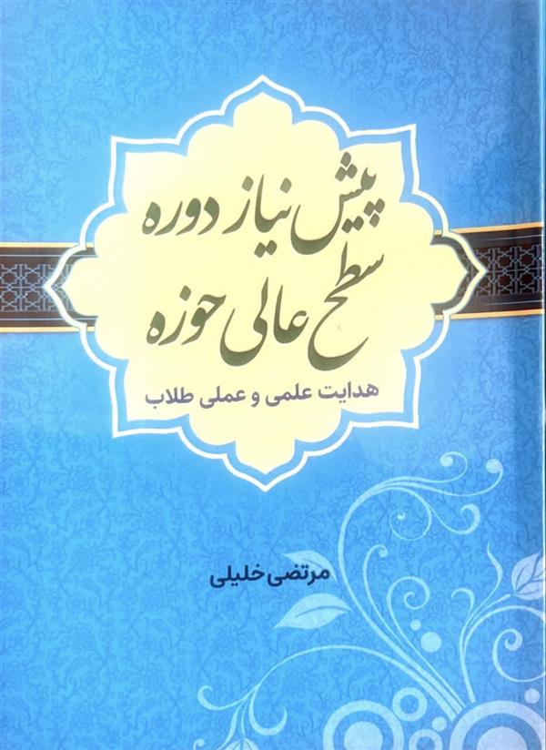 پیش نیاز دوره سطح عالی حوزه