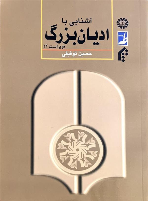 آشنایی با ادیان بزرگ