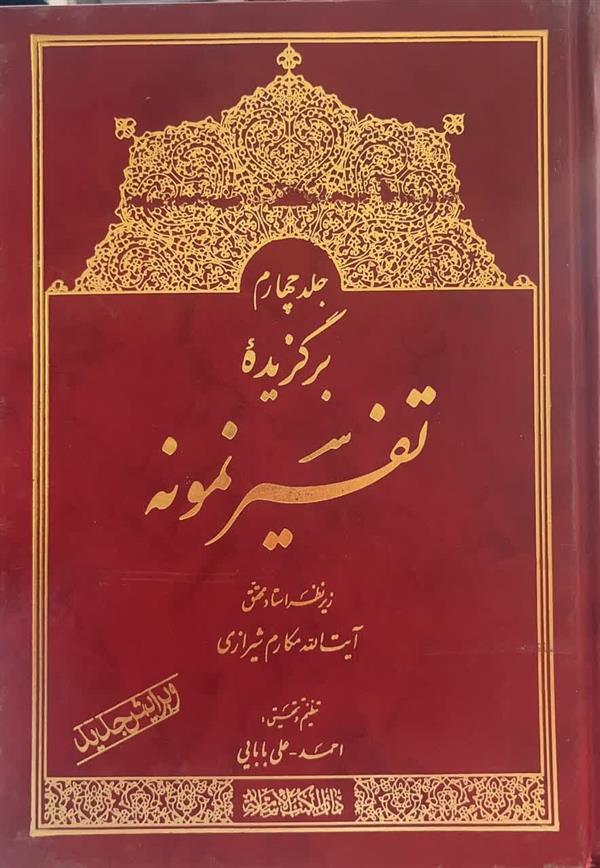برگزیده تفسیر نمونه جلد چهارم