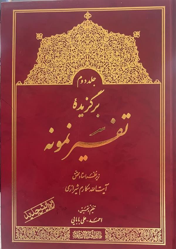 برگزیده تفسیر نمونه جلد دوم