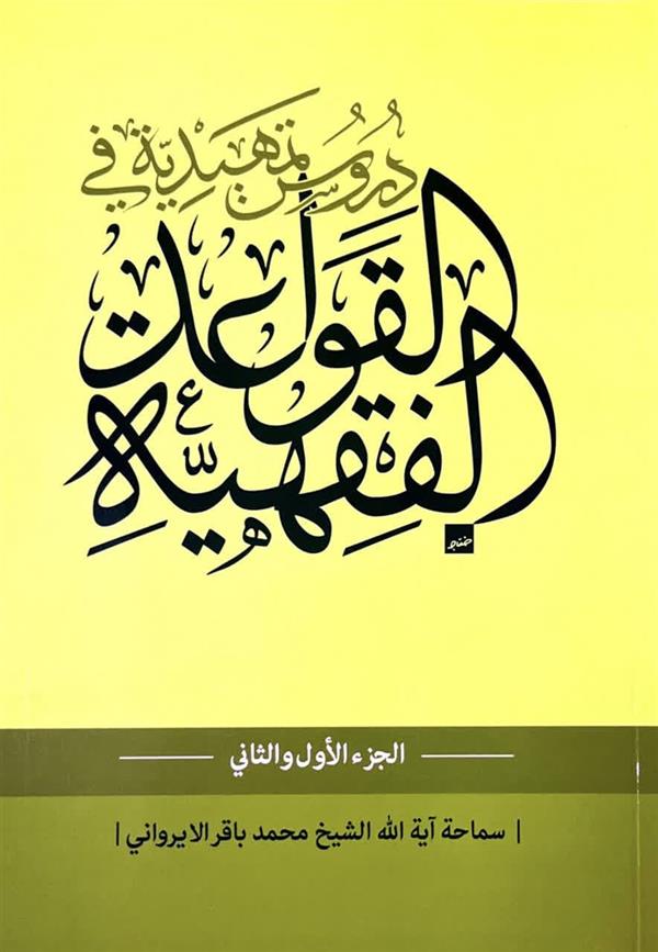دروس تمهيديه فی القواعد الفقهيه (ايرواني) (الجز اول والثاني)جلد شومیز