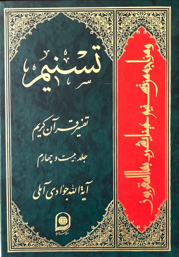 تفسیر تسنیم جلد بیست و چهارم