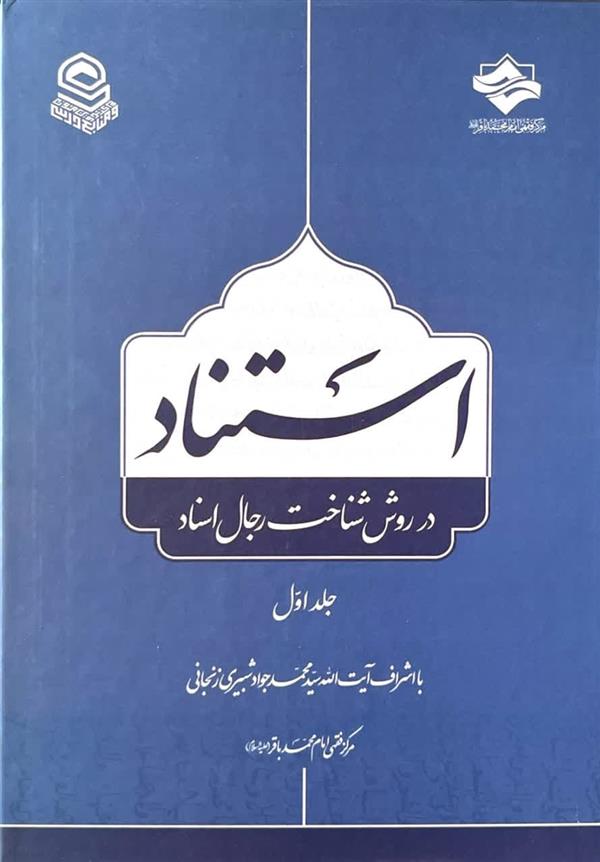 استناد در روش شناخت رجال اسناد