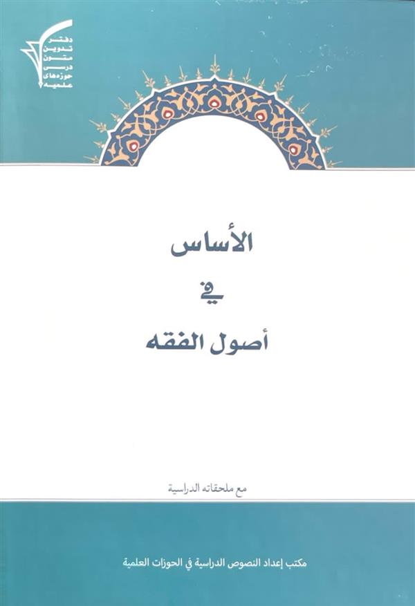الاساس فی اصول الفقه مع ملحقاته الدرسیه جلد گالینگور