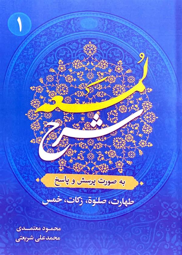 شرح لمعه به صورت پرسش و پاسخ