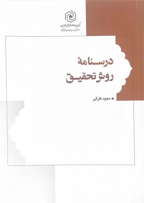 درسنامه  روش تحقیق (طرقی)