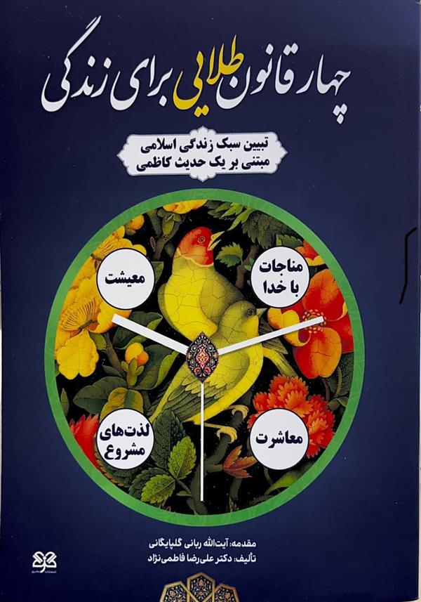 چهارقانون طلایی برای زندگی