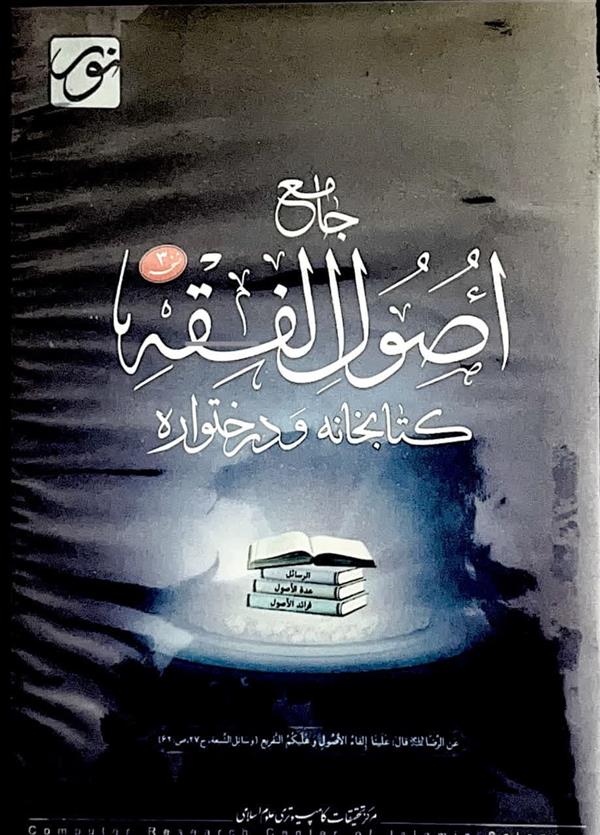 نرم افزار جامع اصول فقه 3 (کتابخانه و درختواره)