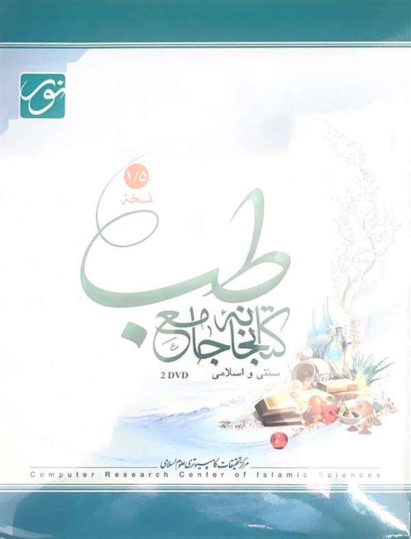 نرم افزار کتابخانه جامع طب