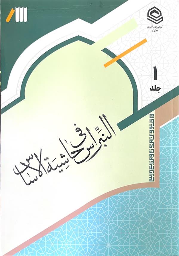 النبراس فی حاشیه الاساس 3 جلدی