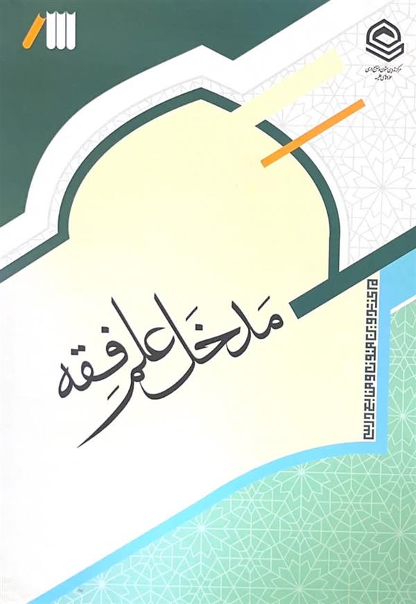 مدخل علم فقه