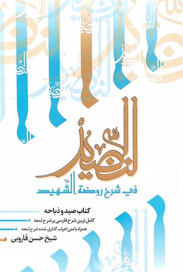 النضید فی شرح روضه الشهید  ج 36