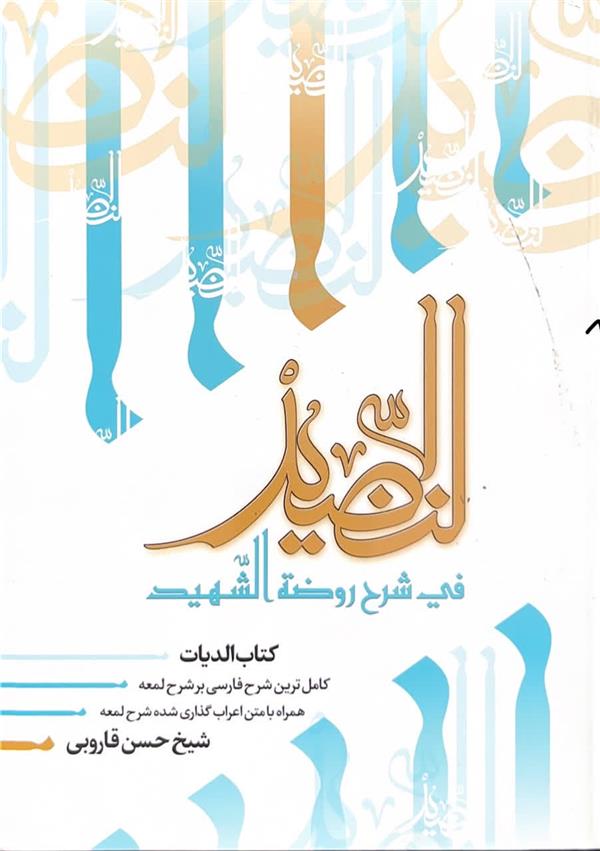 النضید فی شرح روضه الشهید  ج 45