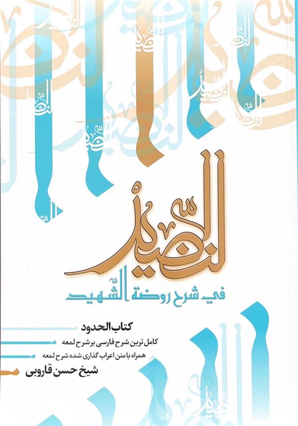النضید فی شرح روضه الشهید  ج 42