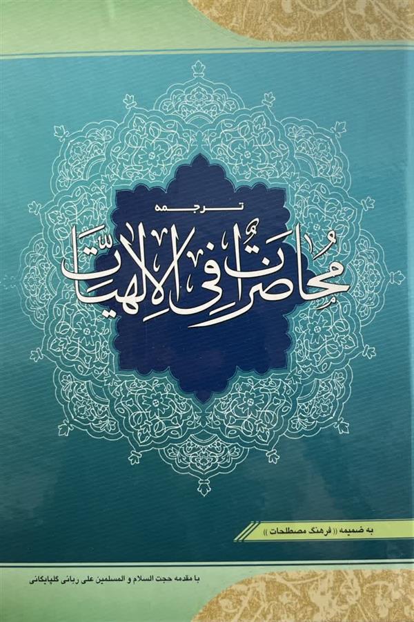 ترجمه کتاب محاضرات فی الالهیات به ضمیمه فرهنگ مصطلحات(رائد)