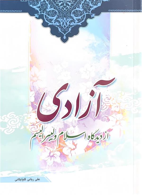 آزادی از دیدگاه اسلام و لیبرالیسم(ربانی گلپایگانی)